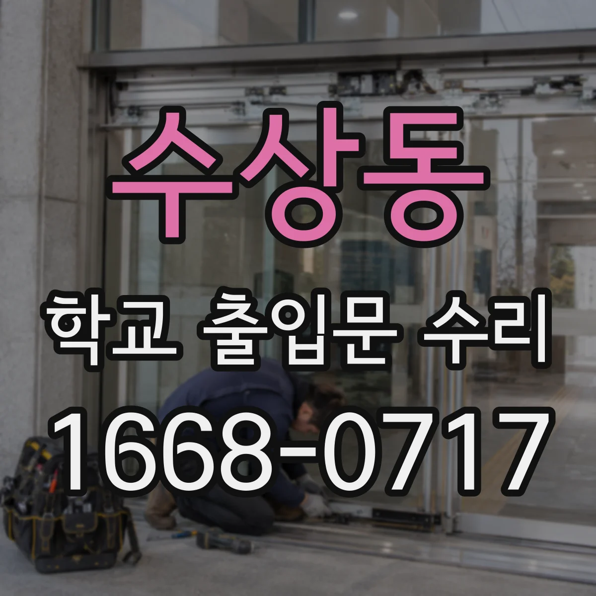 수상동 학교 출입문 수리
