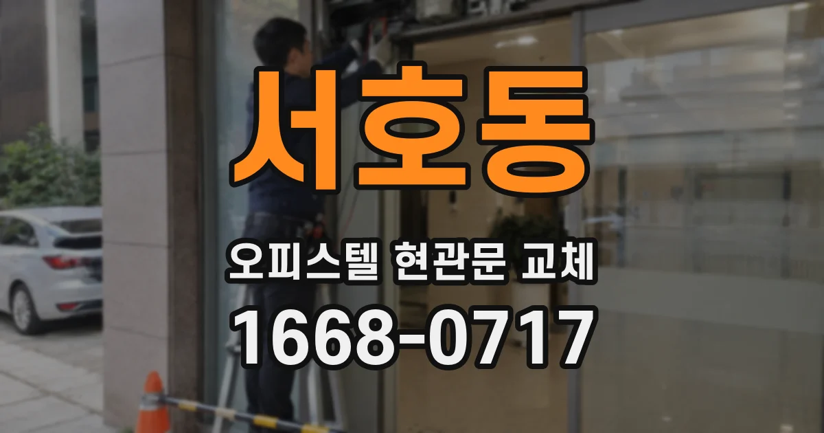 서호동 오피스텔 현관문 교체