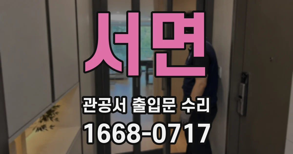 서면 관공서 출입문 수리