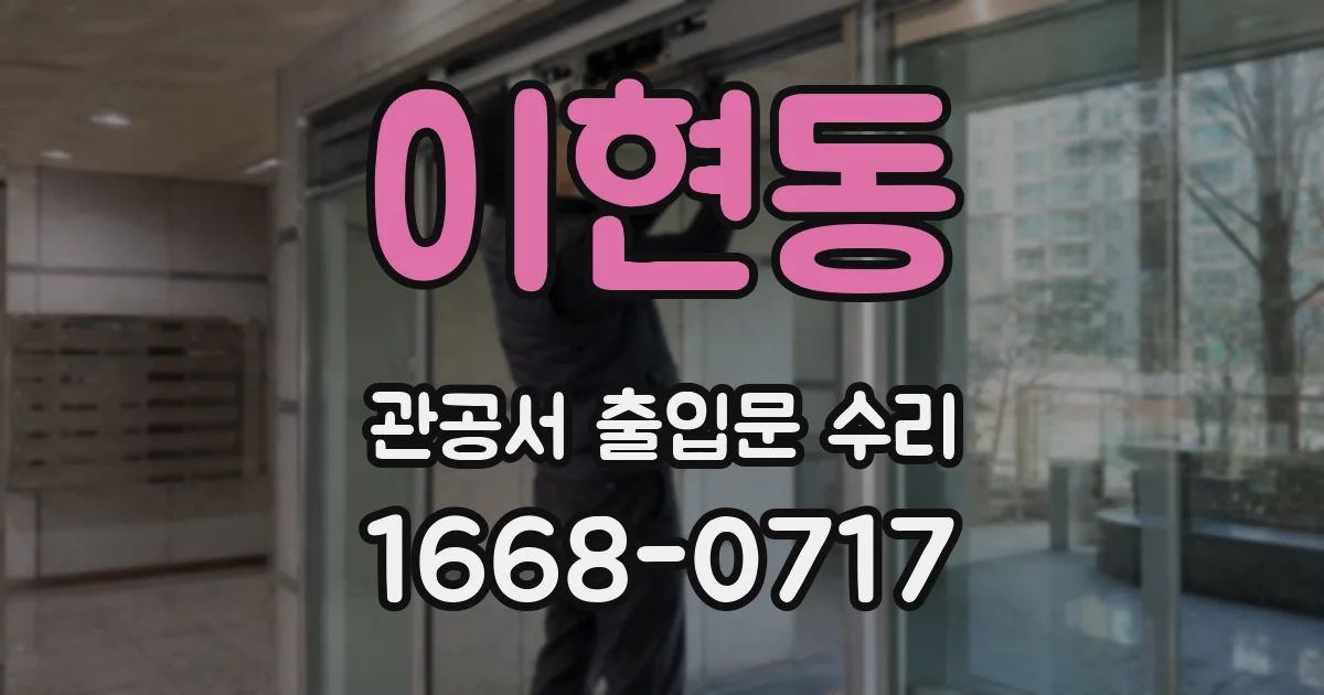 이현동 관공서 출입문 수리