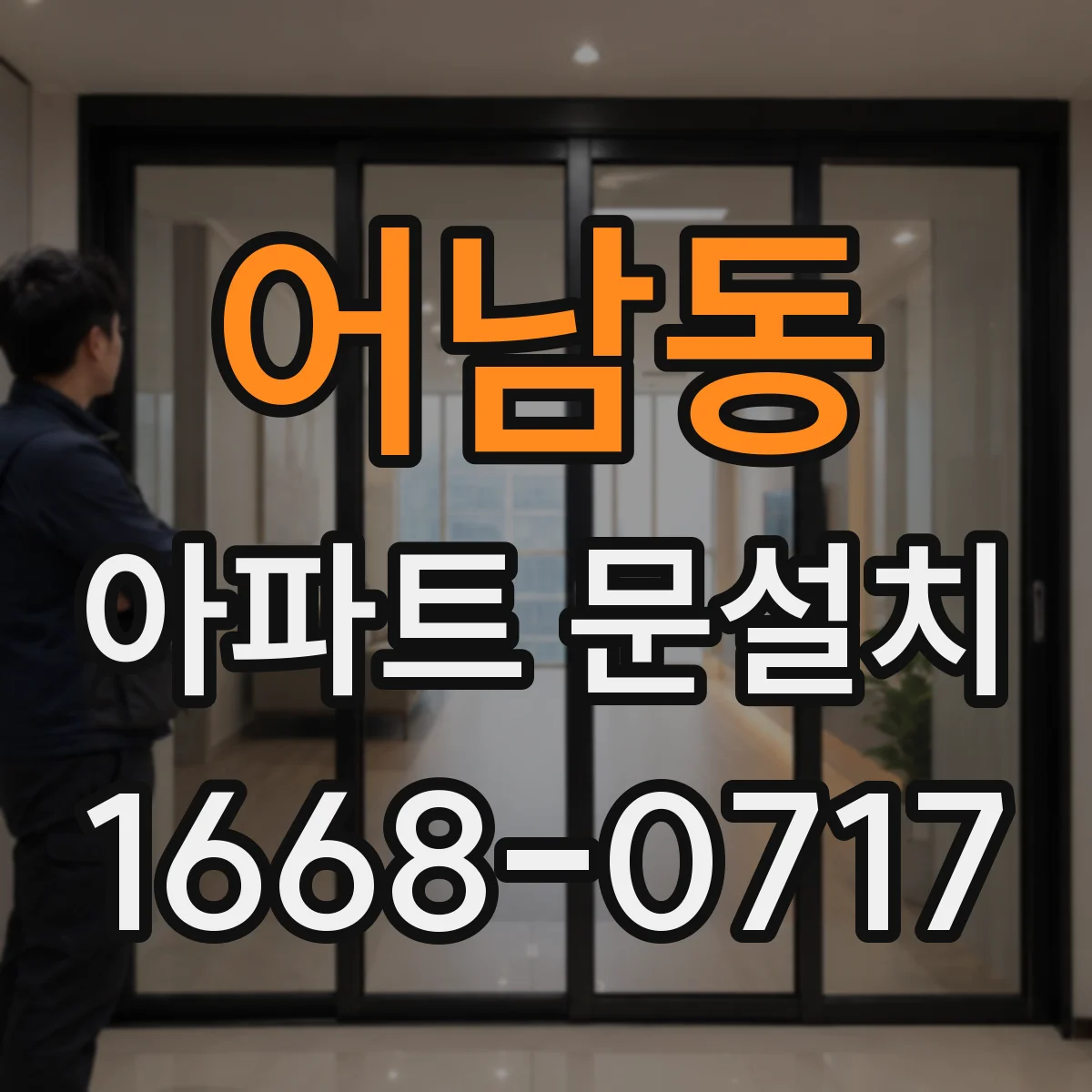 어남동 아파트 문설치