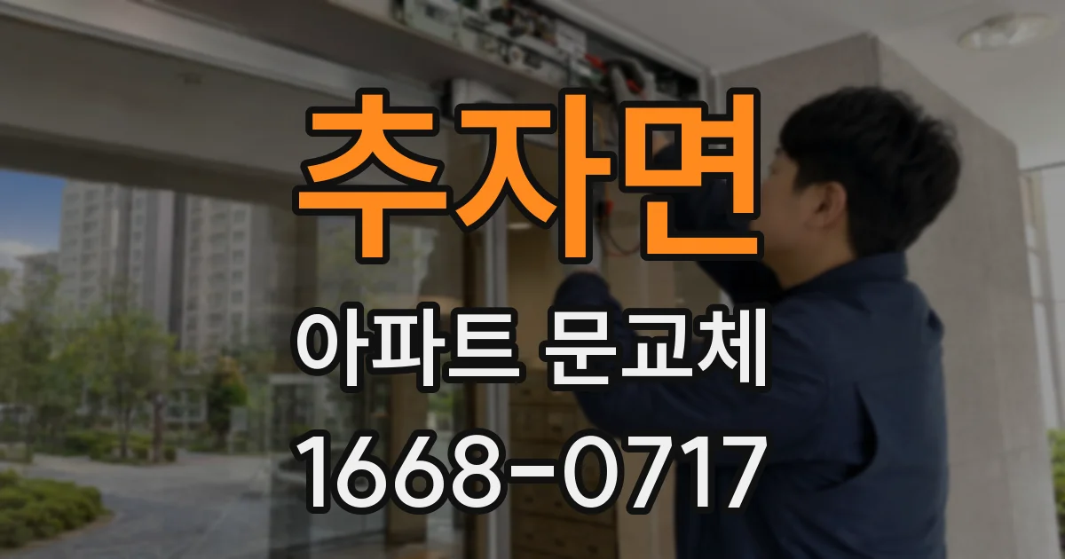 추자면 아파트 문교체