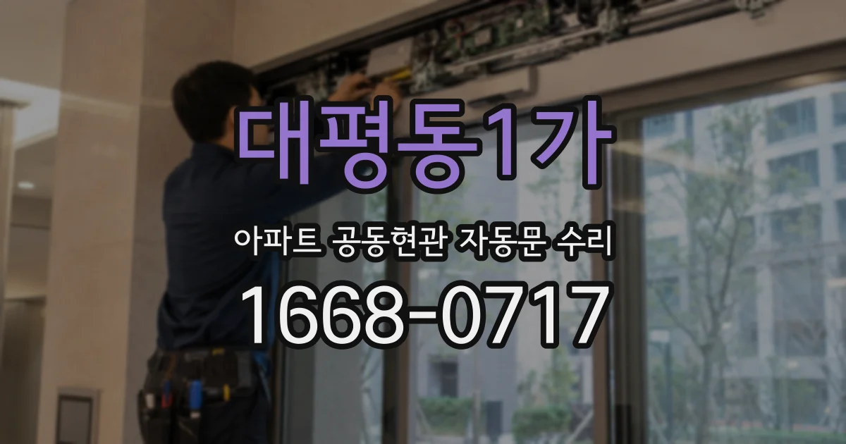대평동1가 아파트 공동현관 자동문 수리