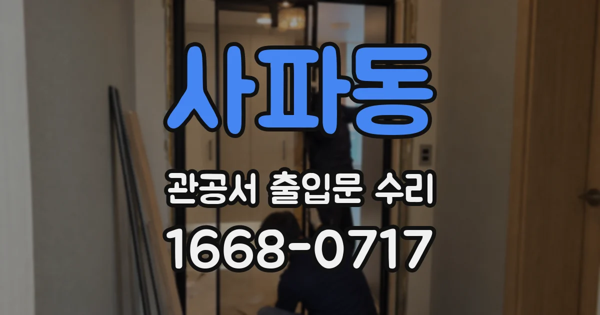 사파동 관공서 출입문 수리
