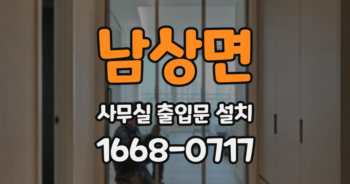 남상면 사무실 출입문 설치