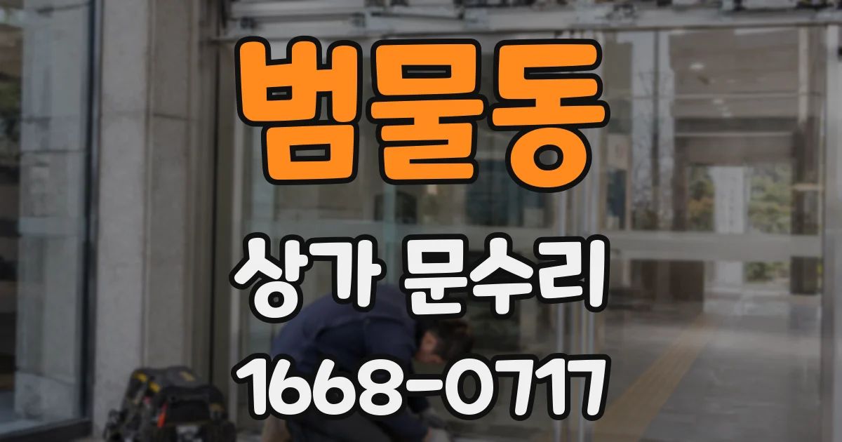 범물동 상가 문수리