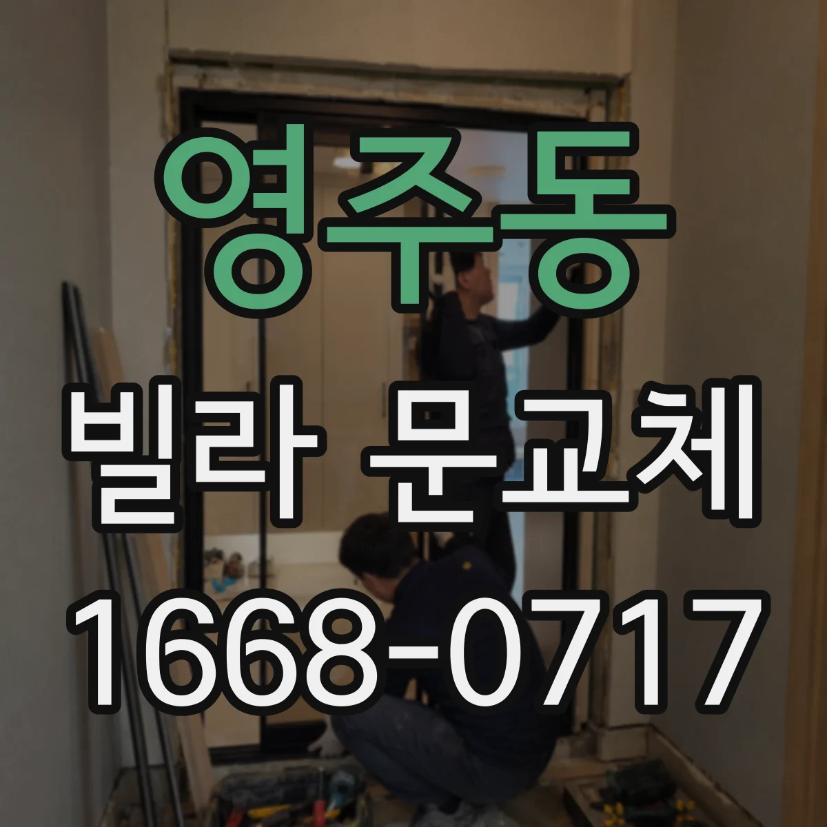 영주동 빌라 문교체