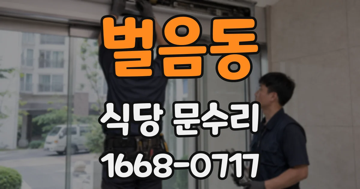 벌음동 식당 문수리