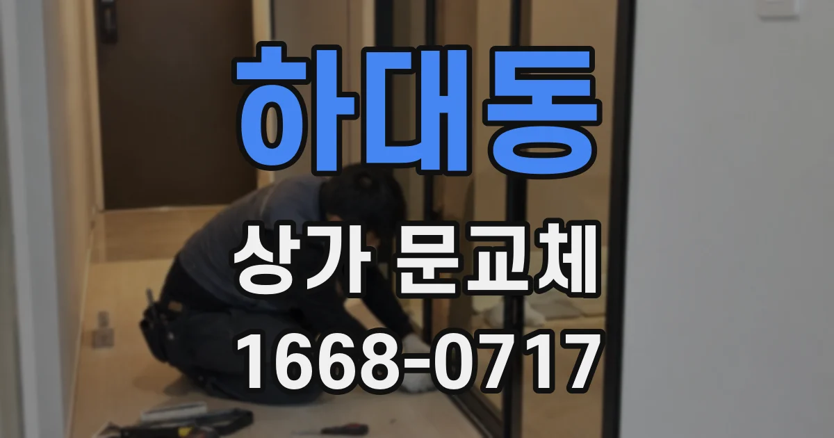 하대동 상가 문교체