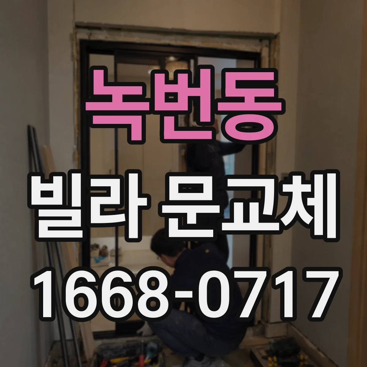 녹번동 빌라 문교체