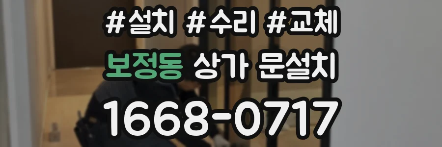 보정동 상가 문설치