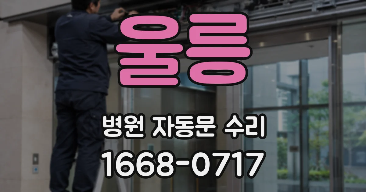 울릉 병원 자동문 수리