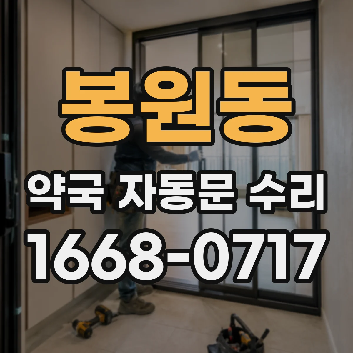 봉원동 약국 자동문 수리