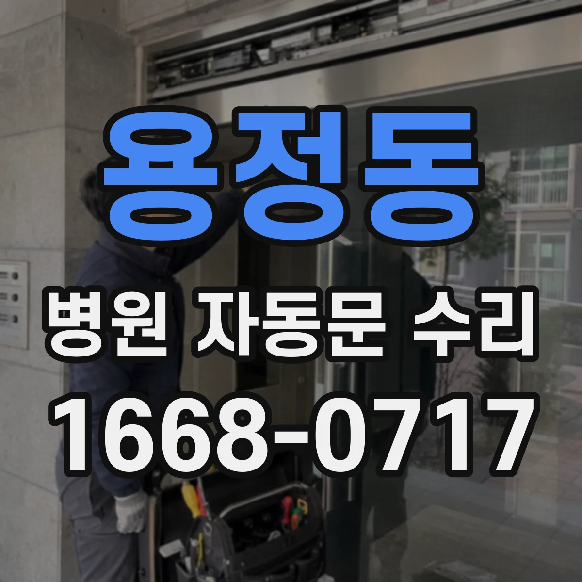 용정동 병원 자동문 수리