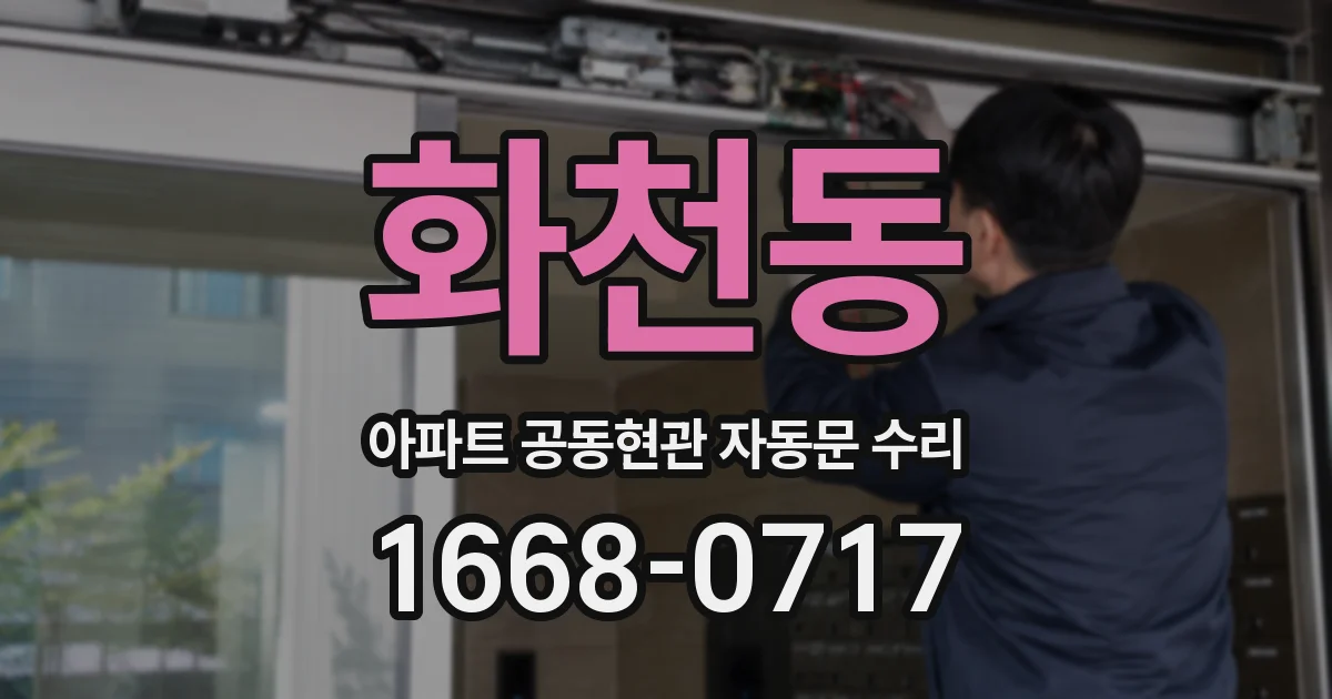 화천동 아파트 공동현관 자동문 수리