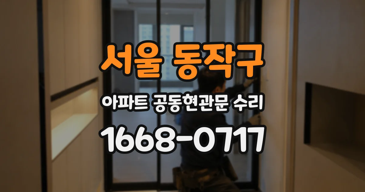 서울 동작구 아파트 공동현관문 수리