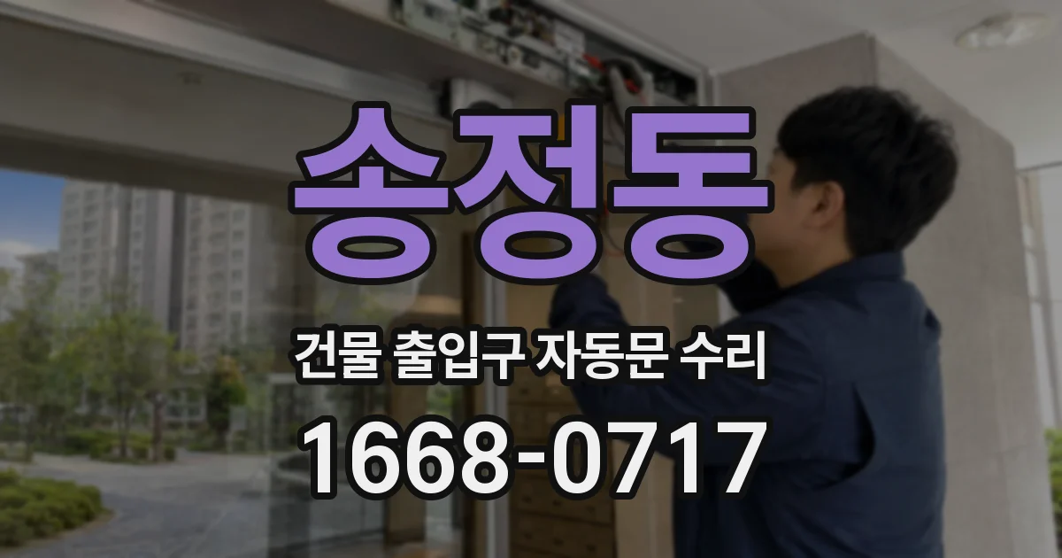 송정동 건물 출입구 자동문 수리