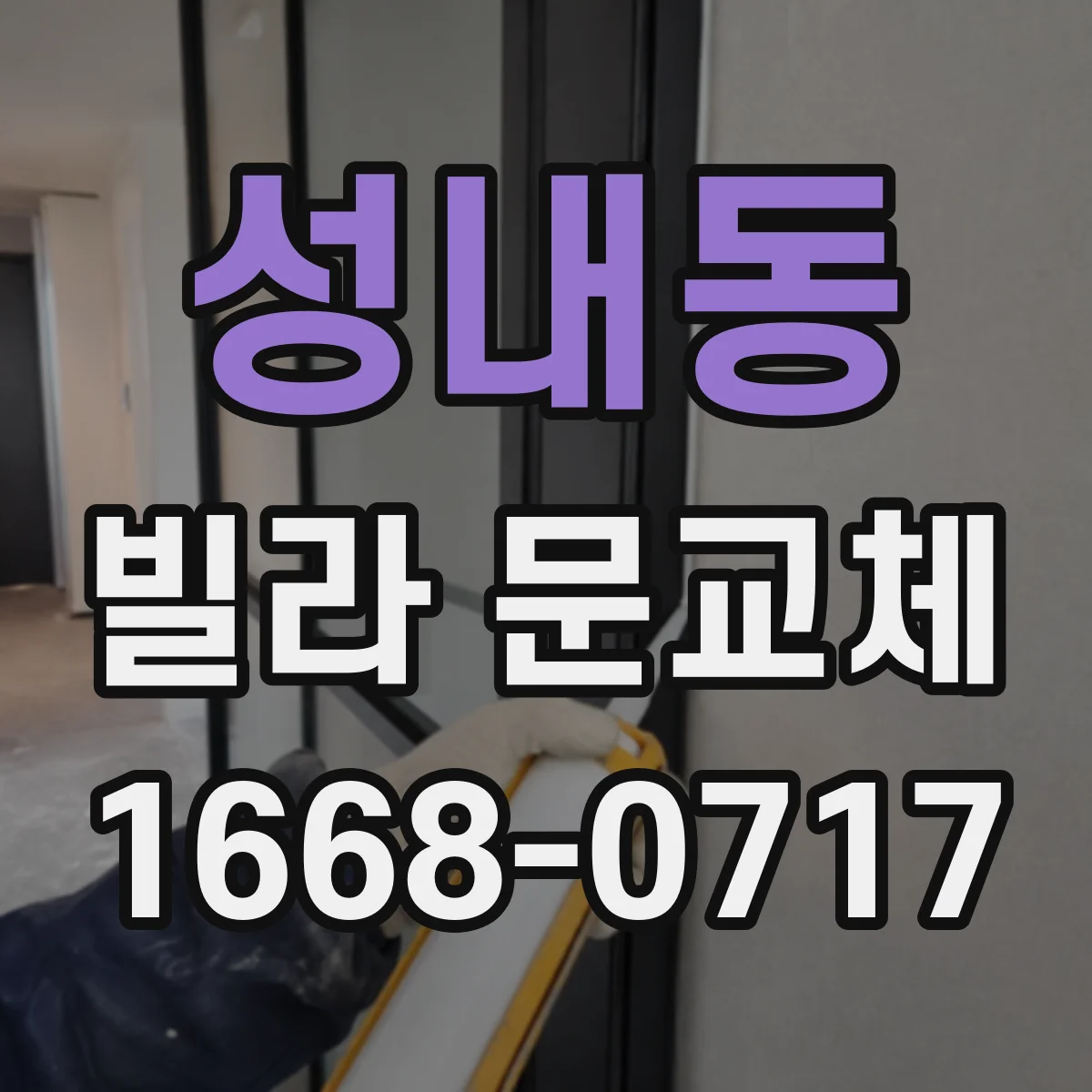 성내동 빌라 문교체