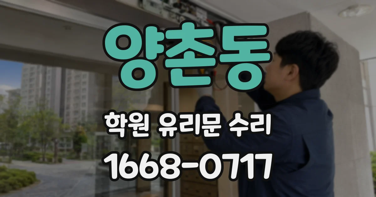 양촌동 학원 유리문 수리
