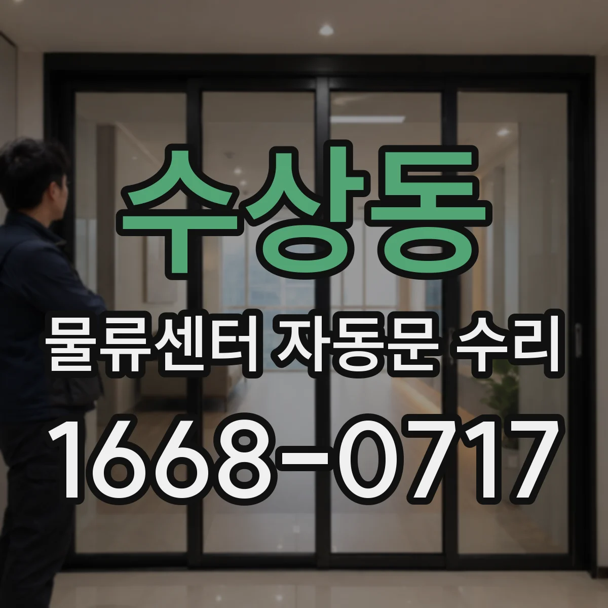 수상동 물류센터 자동문 수리