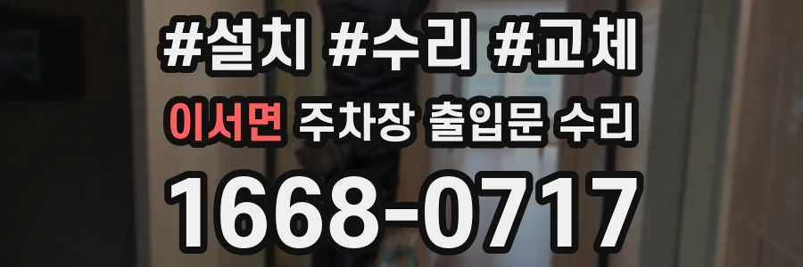 이서면 주차장 출입문 수리