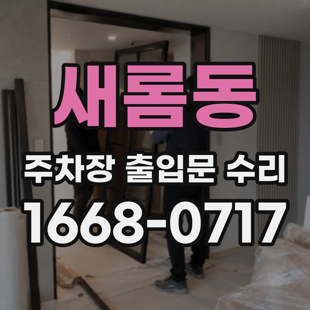 새롬동 주차장 출입문 수리
