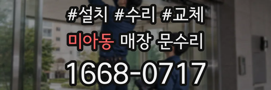 미아동 매장 문수리