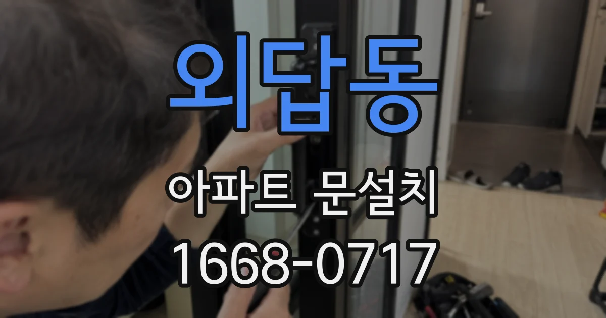 외답동 아파트 문설치