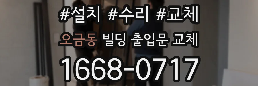 오금동 빌딩 출입문 교체