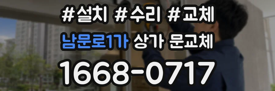 남문로1가 상가 문교체