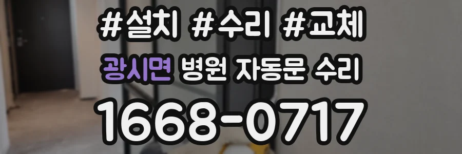 광시면 병원 자동문 수리