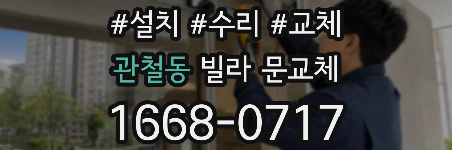 관철동 빌라 문교체