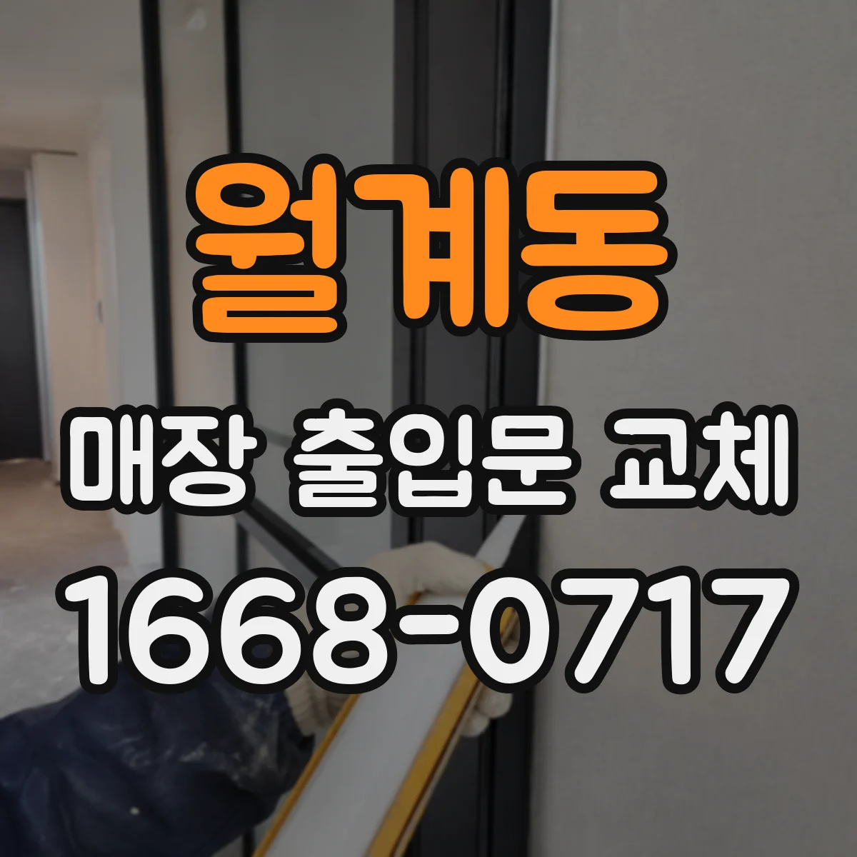 월계동 매장 출입문 교체