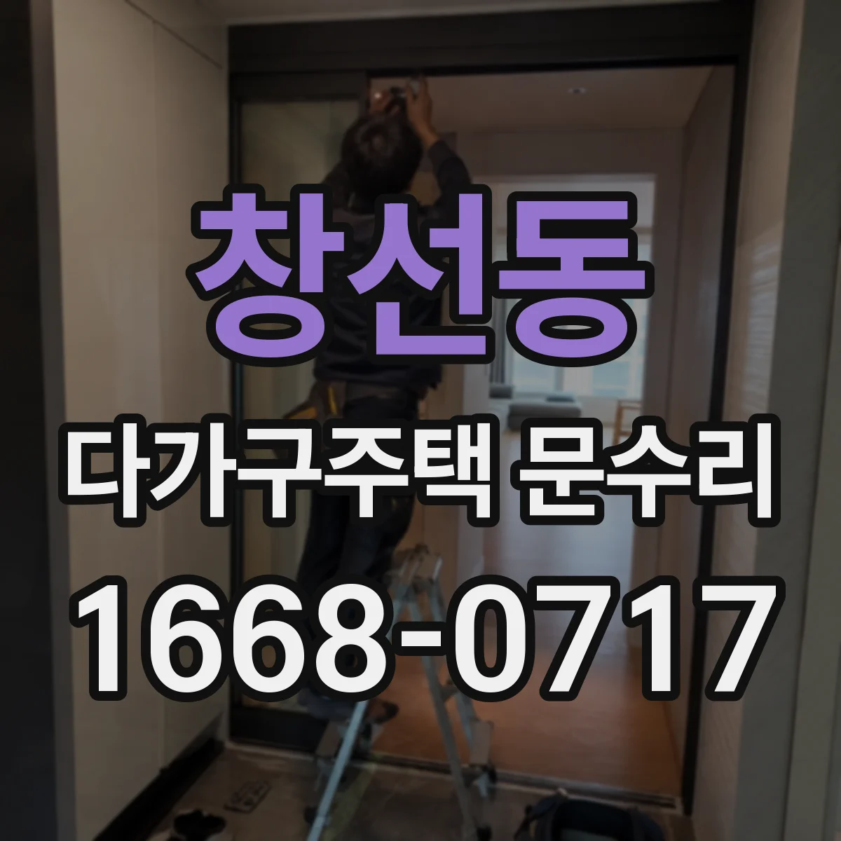 창선동 다가구주택 문수리