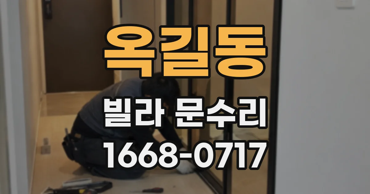 옥길동 빌라 문수리