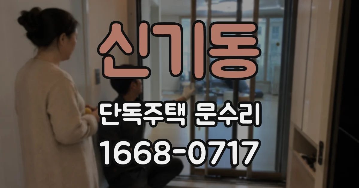신기동 단독주택 문수리
