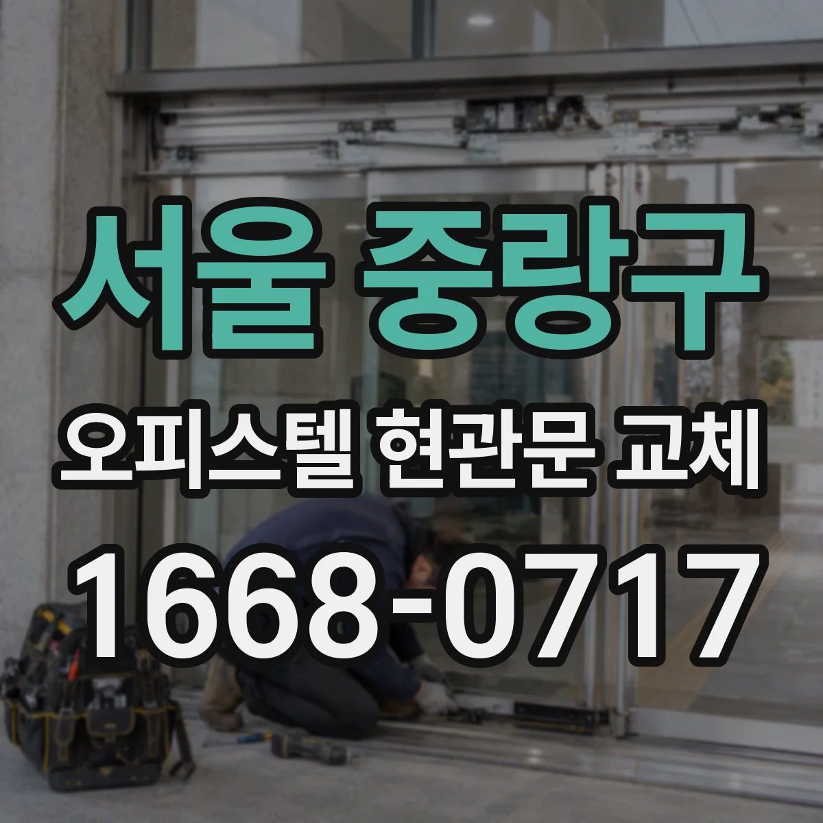 서울 중랑구 오피스텔 현관문 교체