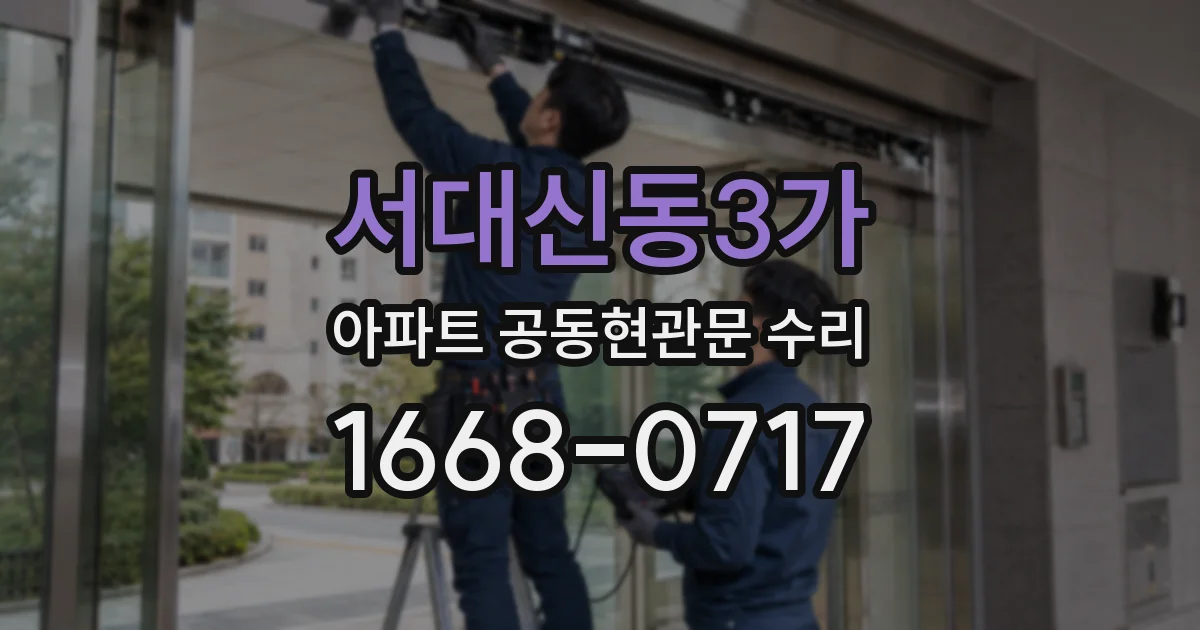 서대신동3가 아파트 공동현관문 수리