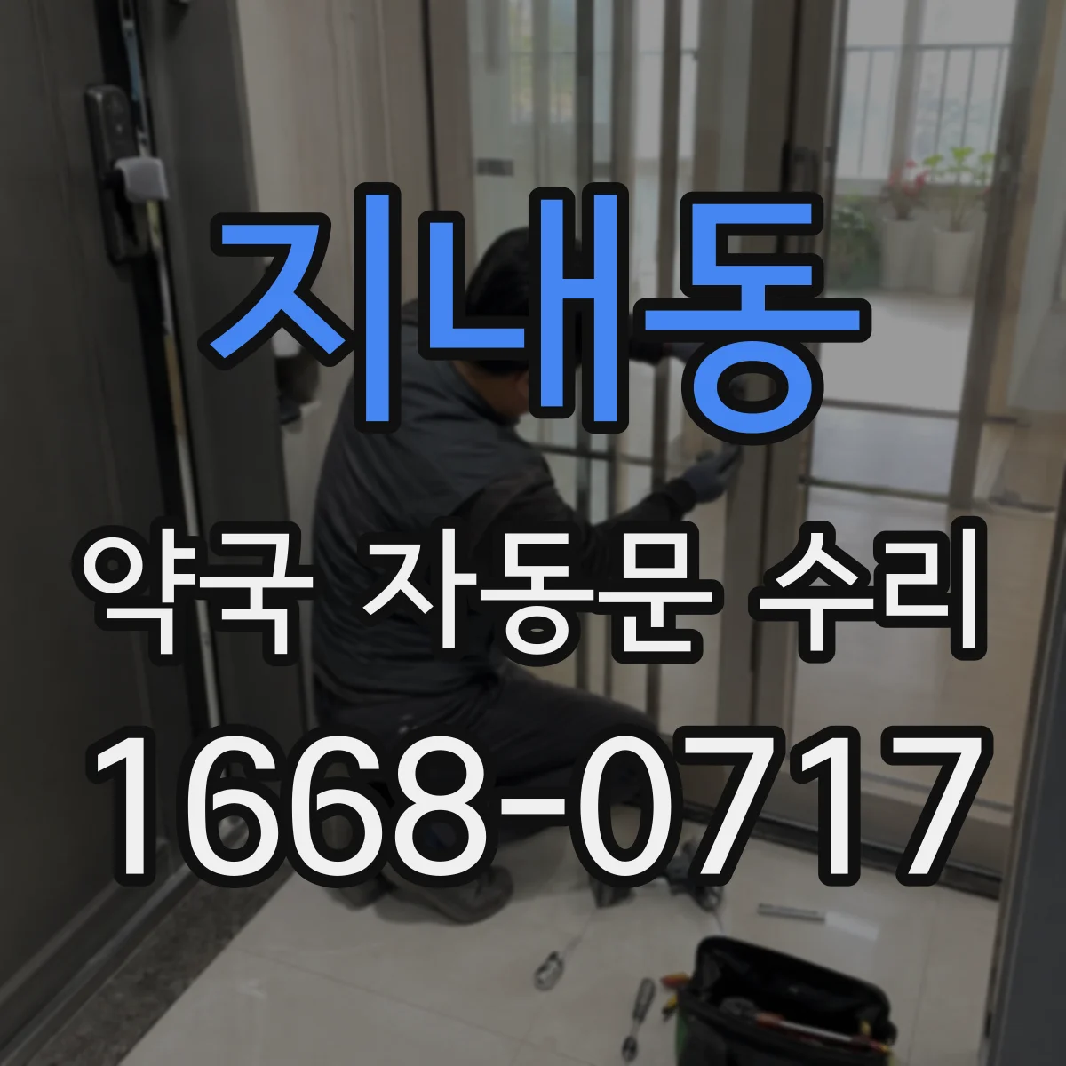 지내동 약국 자동문 수리