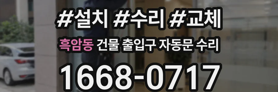 흑암동 건물 출입구 자동문 수리