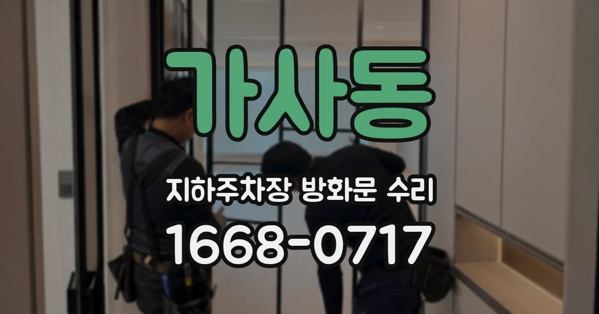 가사동 지하주차장 방화문 수리