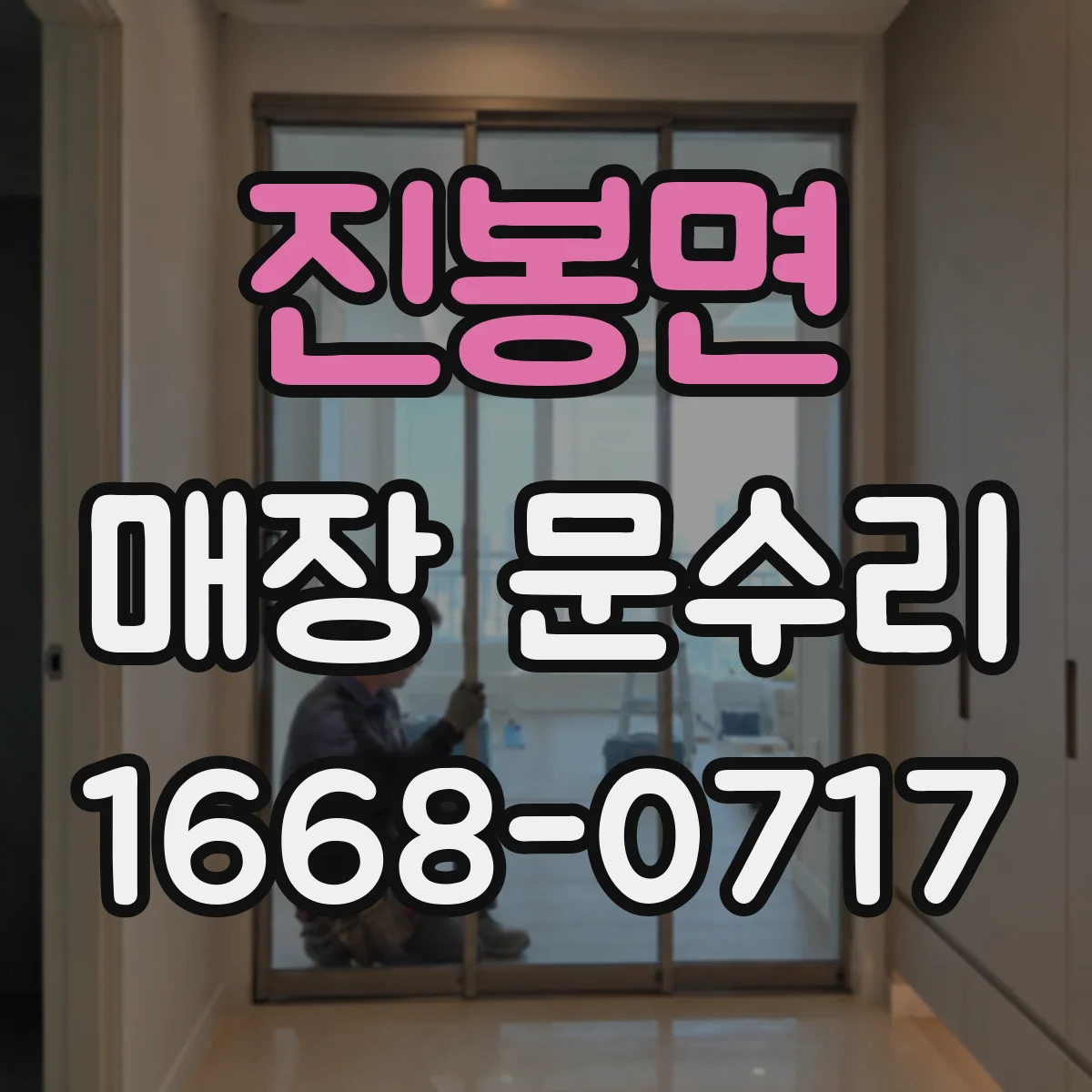 진봉면 매장 문수리