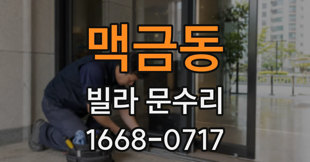 맥금동 빌라 문수리