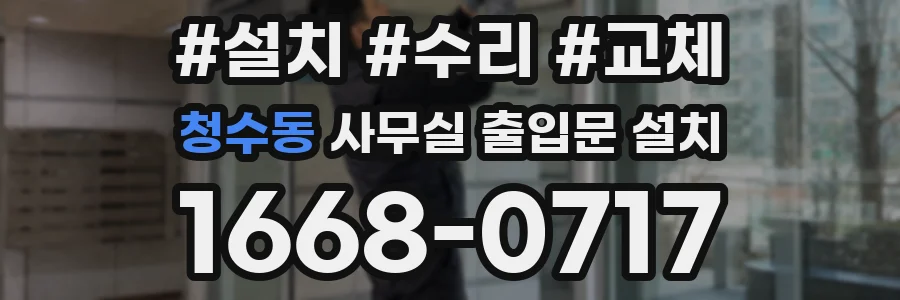 청수동 사무실 출입문 설치