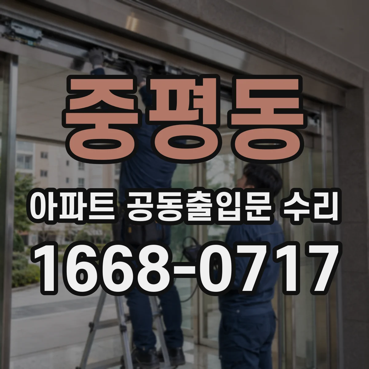 중평동 아파트 공동출입문 수리