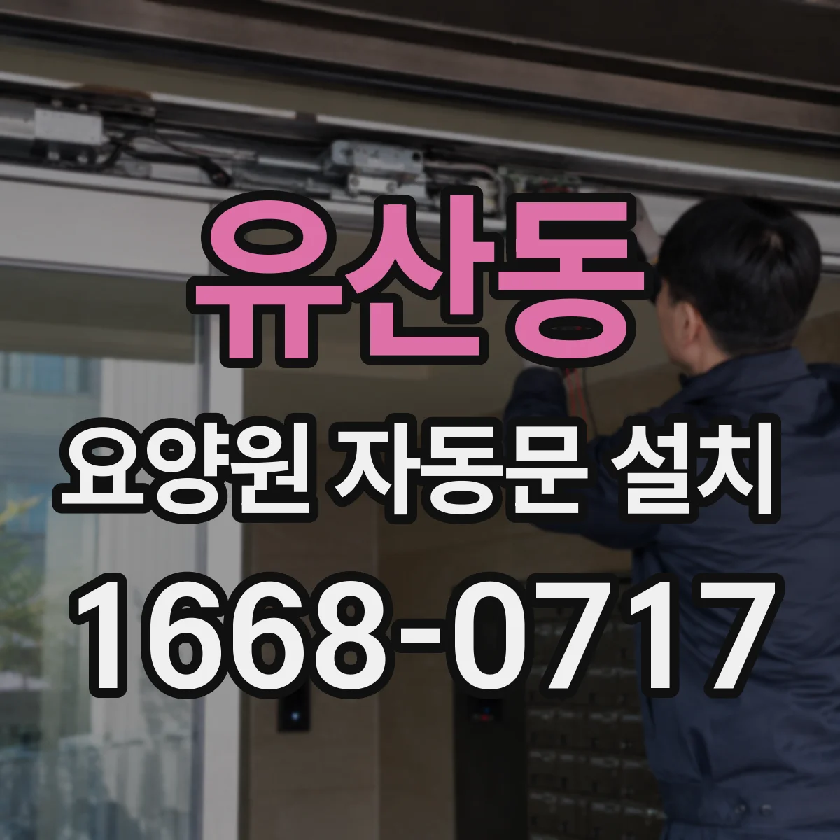 유산동 요양원 자동문 설치