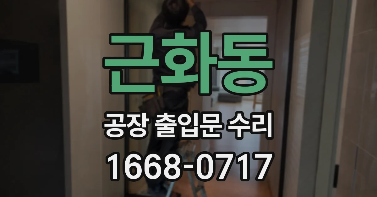 근화동 공장 출입문 수리