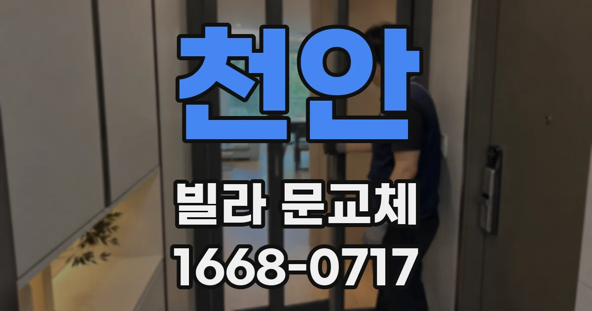천안 빌라 문교체