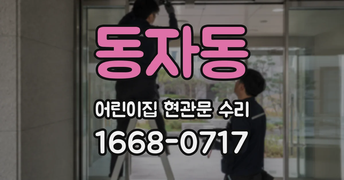 동자동 어린이집 현관문 수리