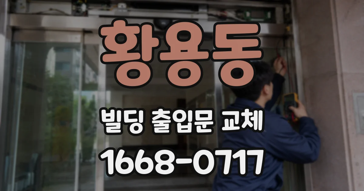 황용동 빌딩 출입문 교체